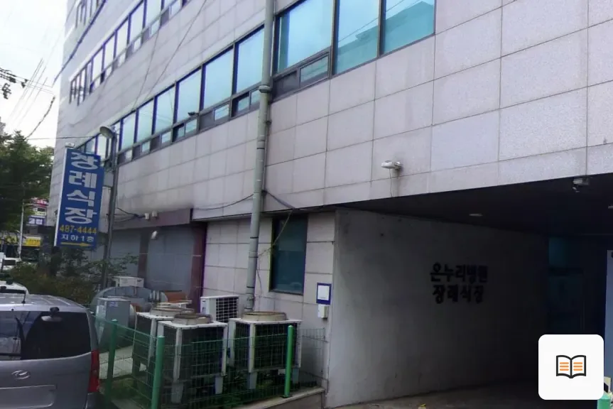 온누리병원장례식장 참고 사진 3