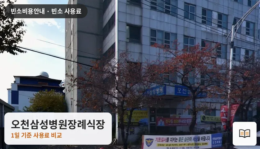 오천삼성병원장례식장 열람용 사진 1