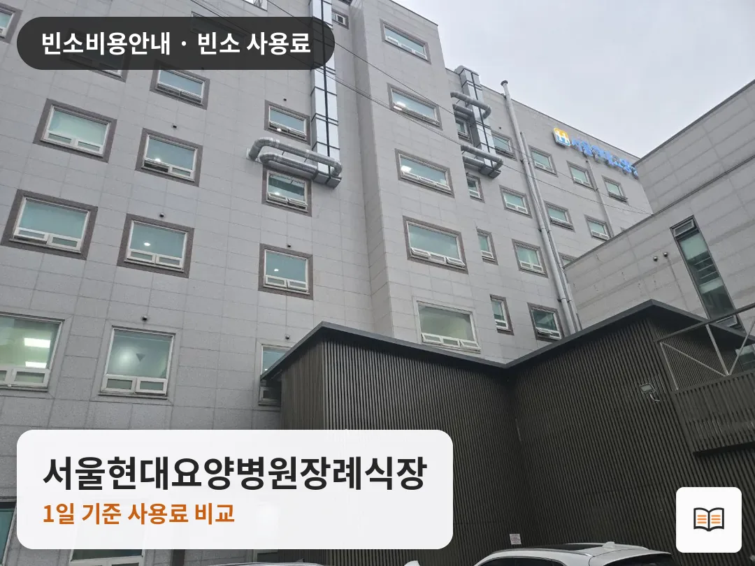 서울현대요양병원장례식장 열람용 사진 1