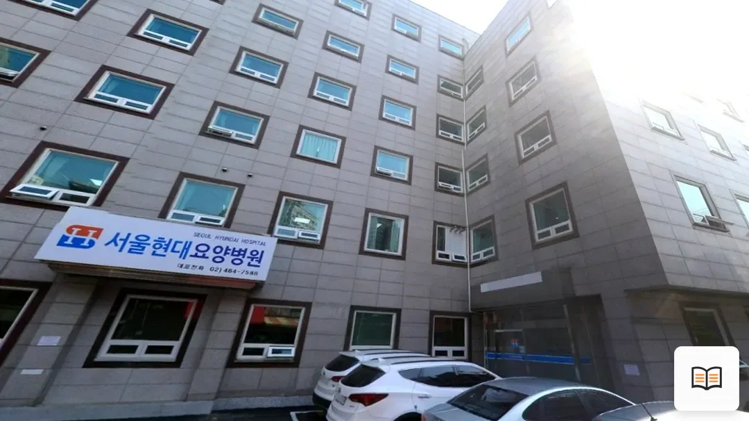 서울현대요양병원장례식장 열람 보조 사진 2