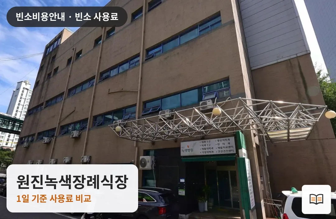 원진녹색장례식장 열람용 사진 1