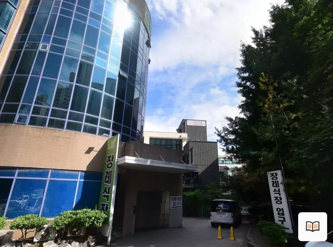 원진녹색장례식장 열람 보조 사진 2