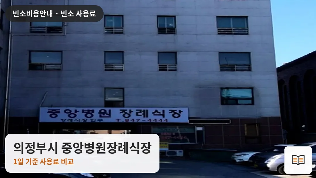 의정부시 중앙병원장례식장 열람용 사진 1