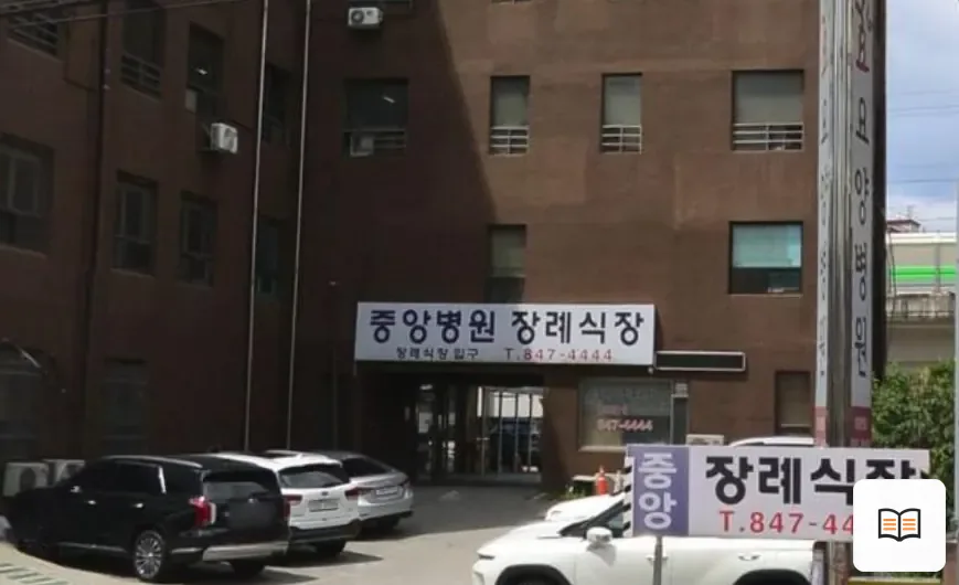 의정부시 중앙병원장례식장 열람 보조 사진 2