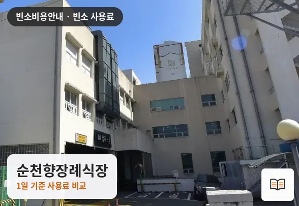순천향장례식장 열람용 사진 1