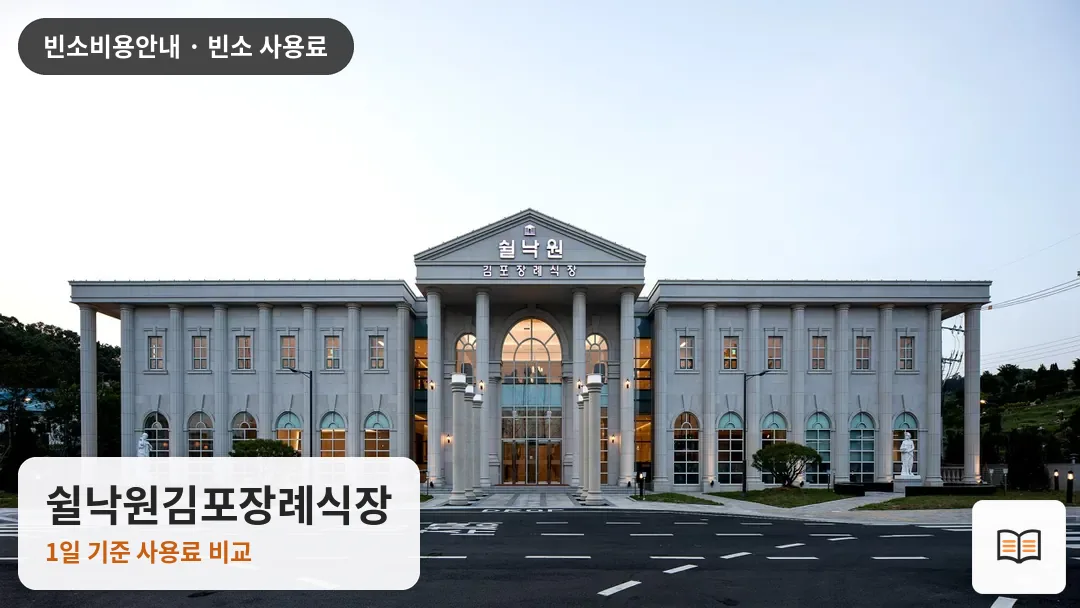 쉴낙원김포장례식장 열람용 사진 1