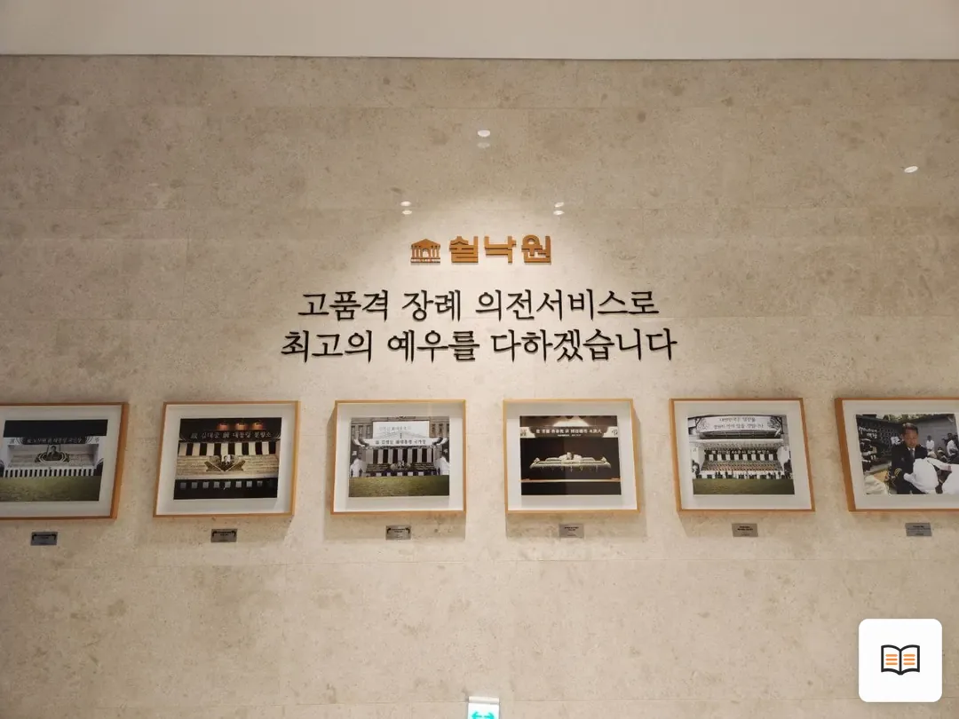 쉴낙원김포장례식장 참고 사진 3