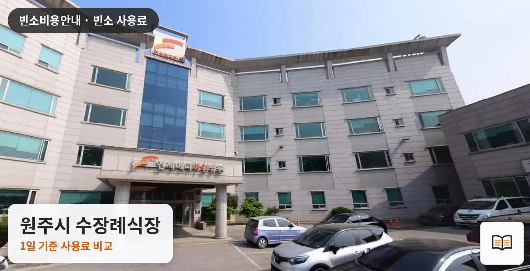 원주시 수장례식장 열람용 사진 1