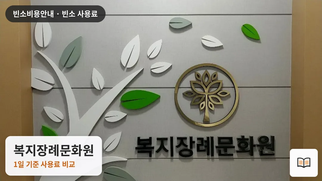 복지장례문화원 열람용 사진 1