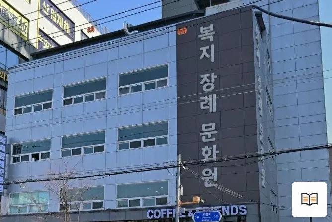 복지장례문화원 열람 보조 사진 2