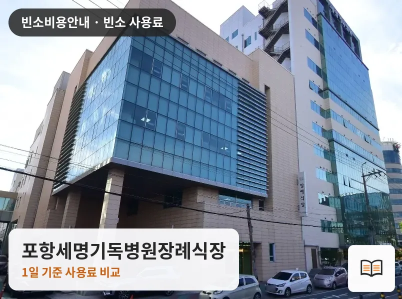 포항세명기독병원장례식장 열람용 사진 1