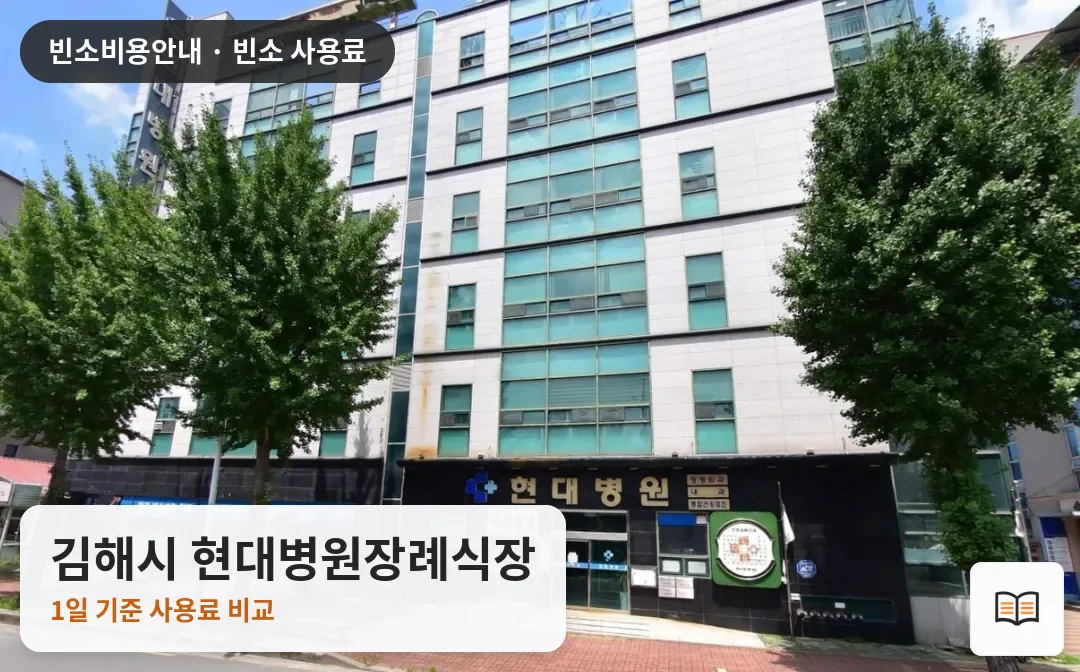 김해시 현대병원장례식장 열람용 사진 1