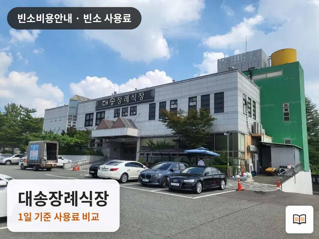 대송장례식장 열람용 사진 1