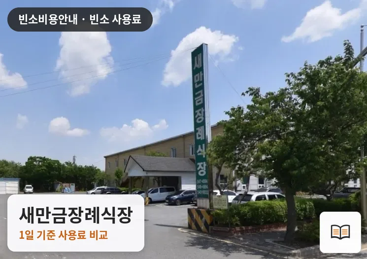 새만금장례식장 열람용 사진 1