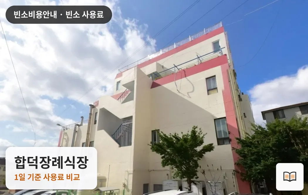 합덕장례식장 열람용 사진 1