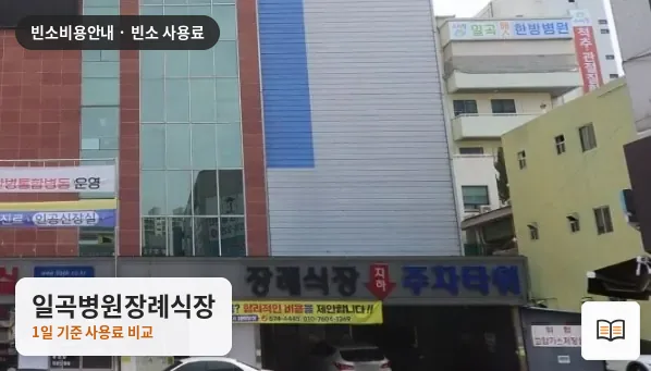 일곡병원장례식장 열람용 사진 1