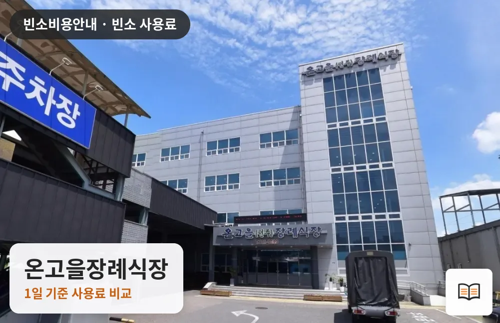 온고을장례식장 열람용 사진 1
