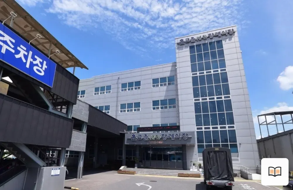 온고을장례식장 열람용 사진 1