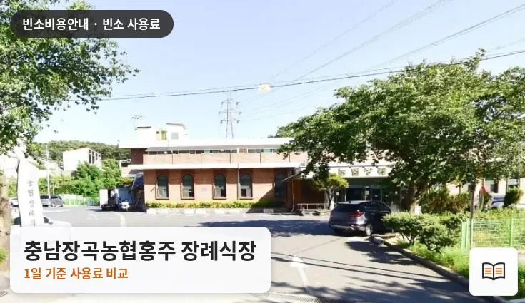 충남장곡농협홍주 장례식장 열람용 사진 1