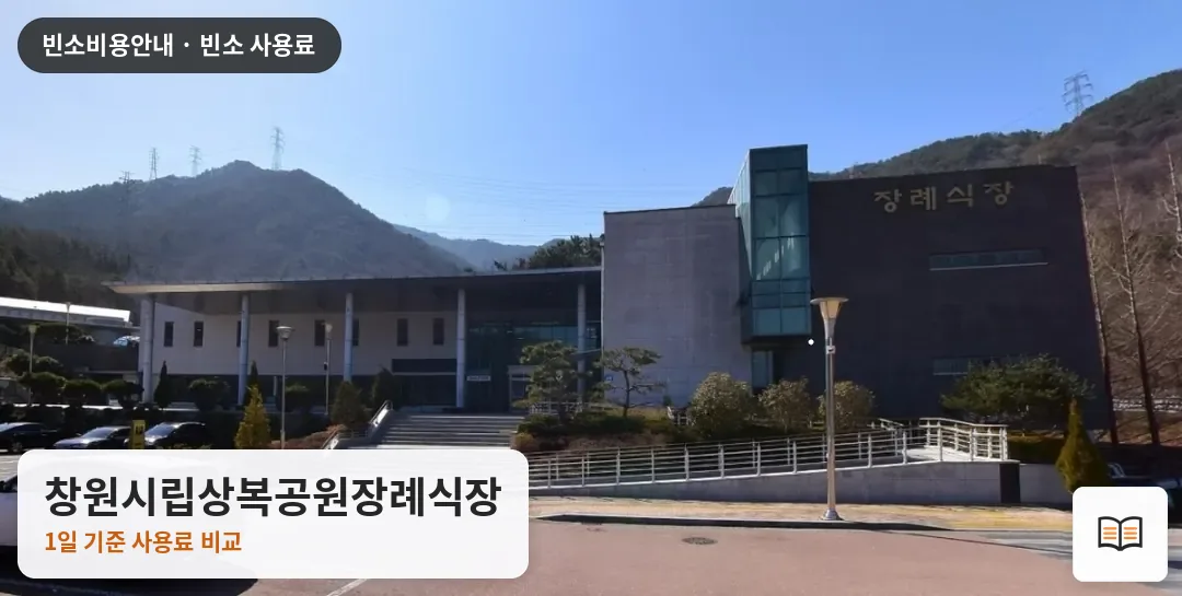 창원시립상복공원장례식장 열람용 사진 1