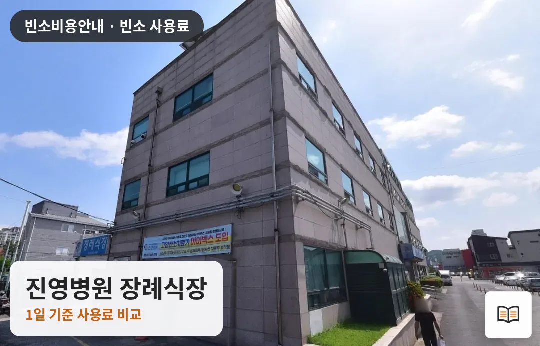 진영병원 장례식장 열람용 사진 1