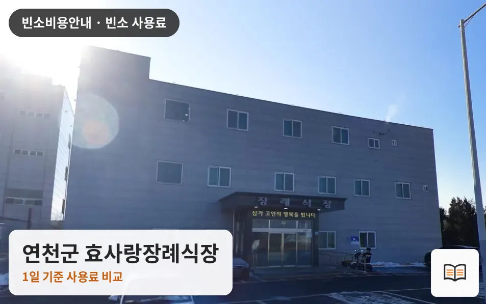 연천군 효사랑장례식장 열람용 사진 1