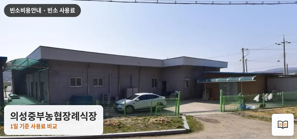 의성중부농협장례식장 열람용 사진 1