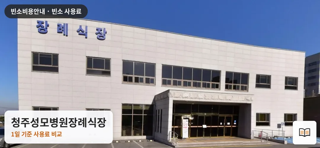 청주성모병원장례식장 열람용 사진 1