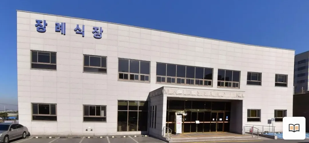 청주성모병원장례식장 열람용 사진 1