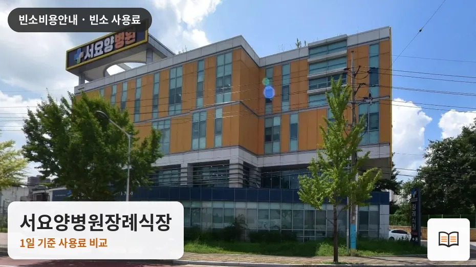 서요양병원장례식장 열람용 사진 1