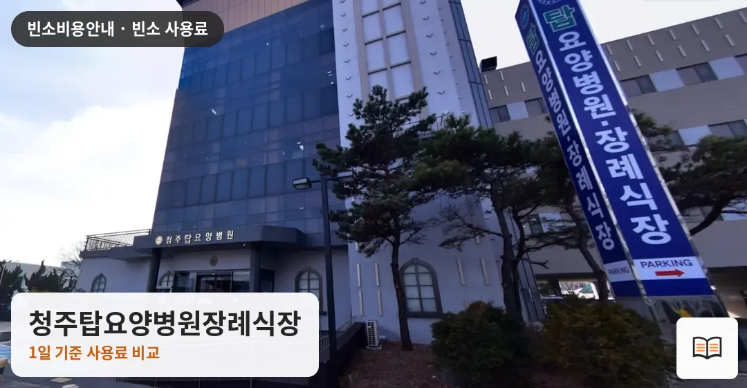 청주탑요양병원장례식장 열람용 사진 1