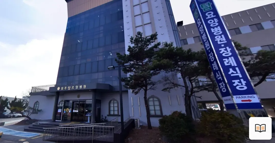 청주탑요양병원장례식장 열람용 사진 1
