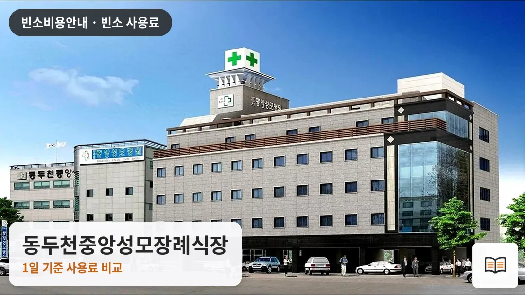 동두천중앙성모장례식장 열람용 사진 1