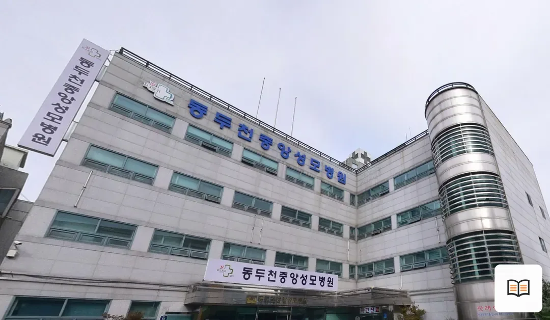 동두천중앙성모장례식장 열람 보조 사진 2