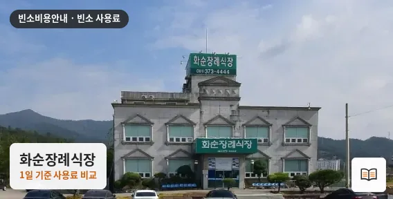 화순장례식장 열람용 사진 1