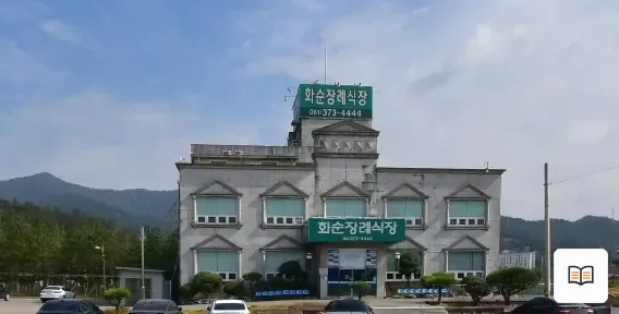 화순장례식장 열람용 사진 1