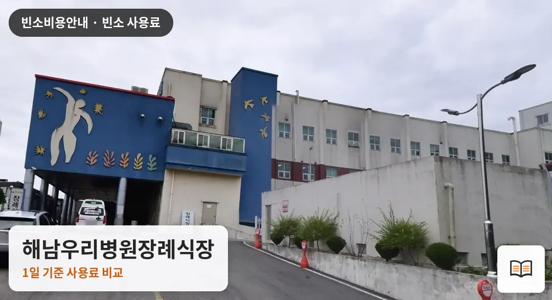 해남우리병원장례식장 열람용 사진 1