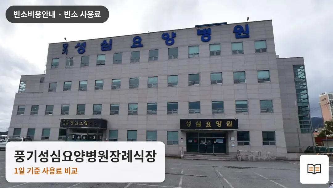 풍기성심요양병원장례식장 열람용 사진 1