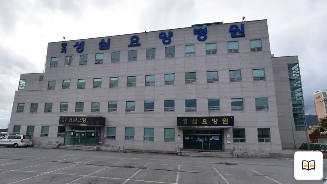 풍기성심요양병원장례식장 열람용 사진 1