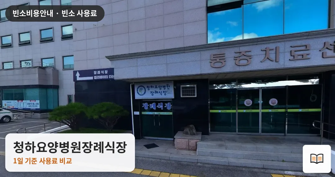 청하요양병원장례식장 열람용 사진 1