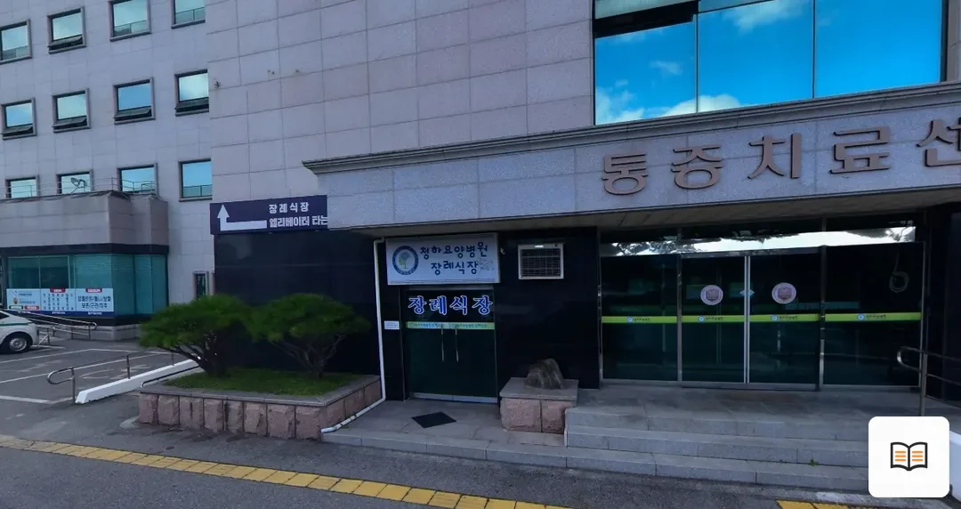 청하요양병원장례식장 열람용 사진 1