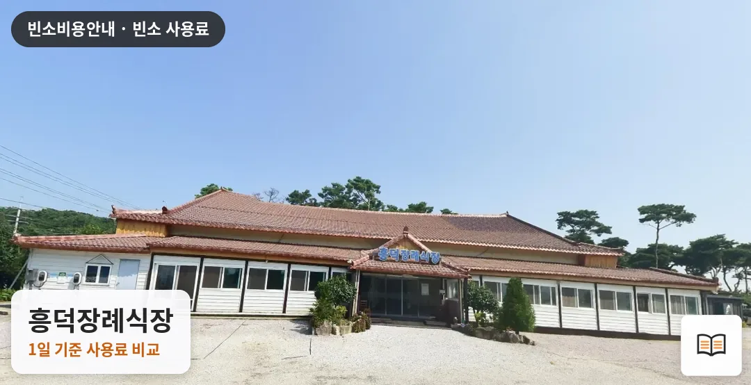 흥덕장례식장 열람용 사진 1
