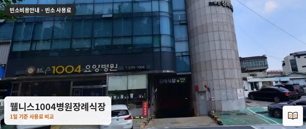 웰니스1004병원장례식장 열람용 사진 1