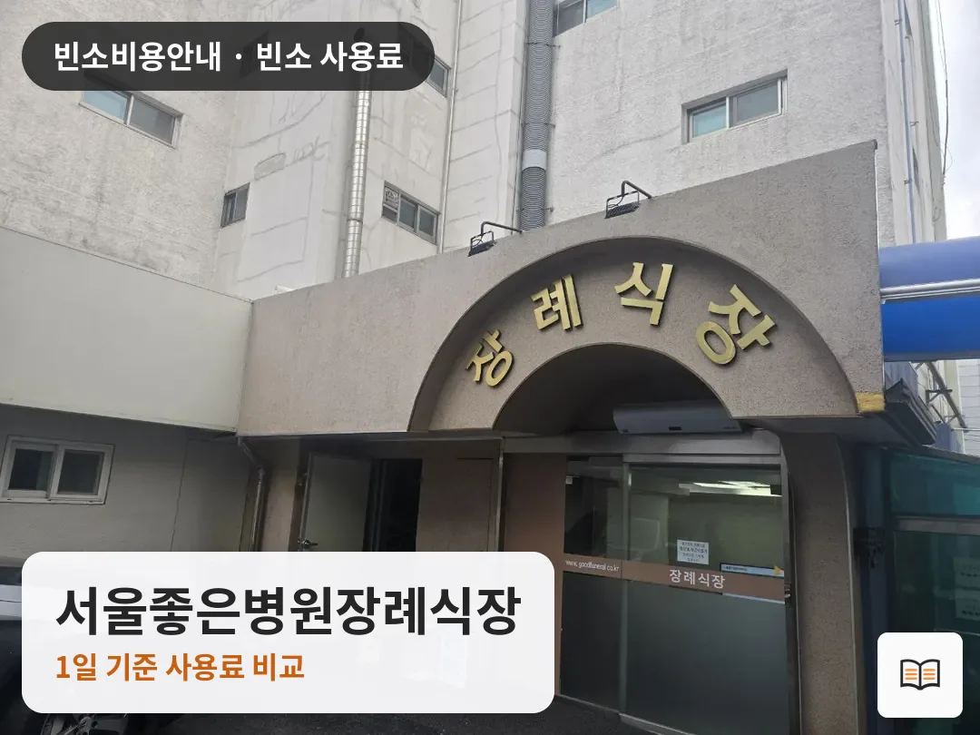 서울좋은병원장례식장 열람용 사진 1