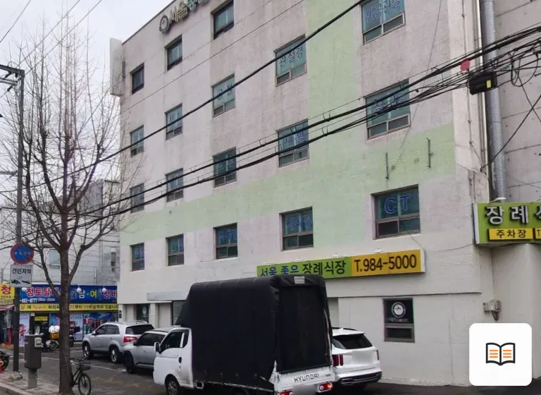서울좋은병원장례식장 열람 보조 사진 2