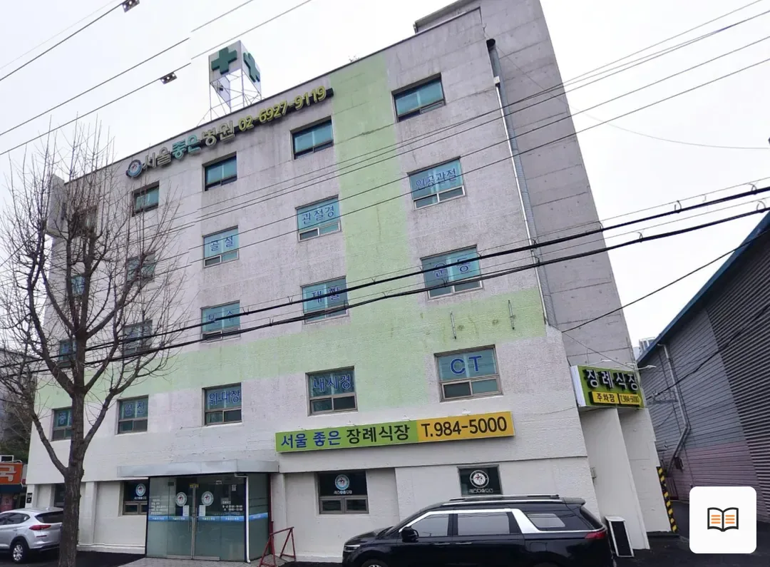 서울좋은병원장례식장 참고 사진 3