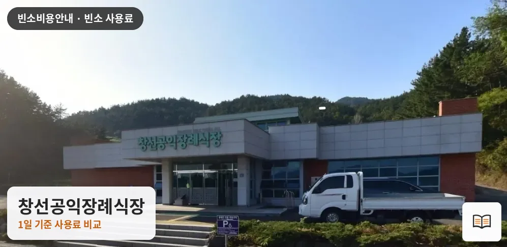 창선공익장례식장 열람용 사진 1