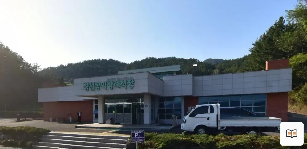 창선공익장례식장 열람용 사진 1