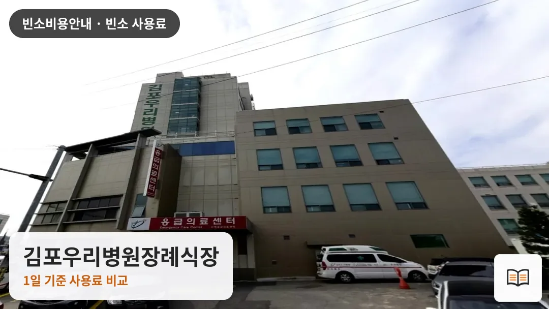 김포우리병원장례식장 열람용 사진 1