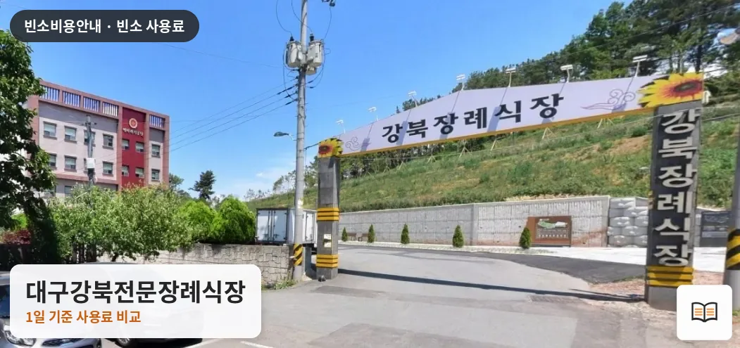 대구강북전문장례식장 열람용 사진 1
